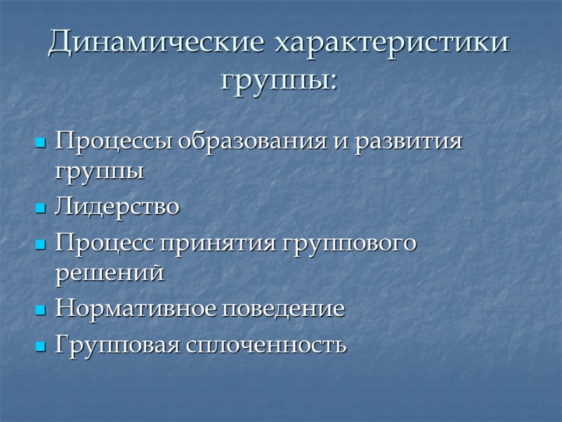 Динамические характеристики группы: Процессы образования и развития группы Лидерство Процесс принятия группового решений Нормативное